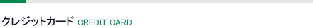取扱いクレジットカード