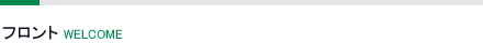 受付フロント-WELCOME-