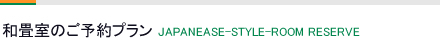 和室のご予約-Japanroom Reserve-