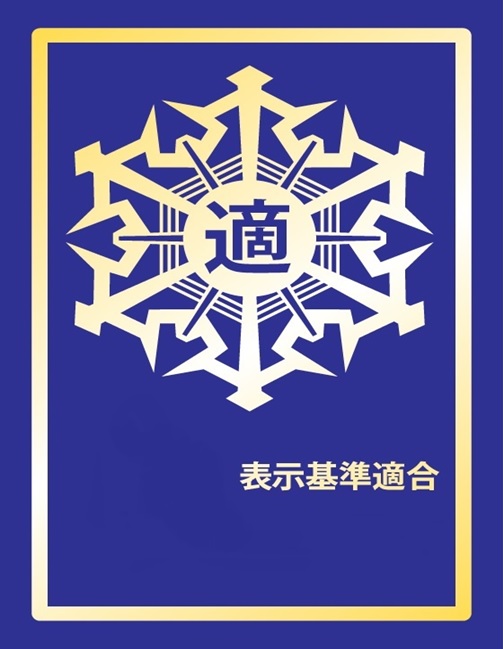 防火基準適合表示要網に基づく
表示マーク（金）の交付を本年度も引き続き受けております。